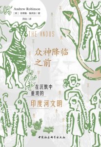 《众神降临之前》在沉默中重现的印度河文明