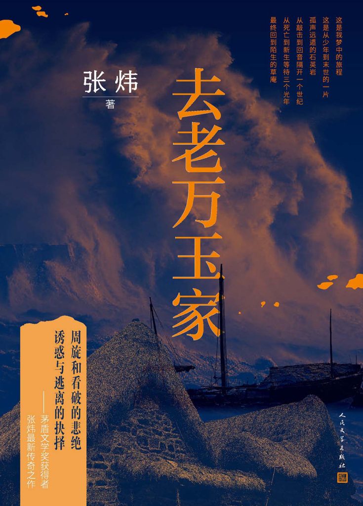 《去老万玉家》张炜_枫叶电子书网