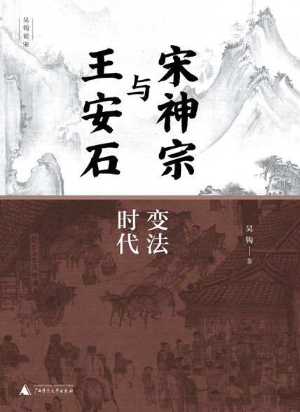 《宋神宗与王安石》变法时代[上下]_枫叶电子书网