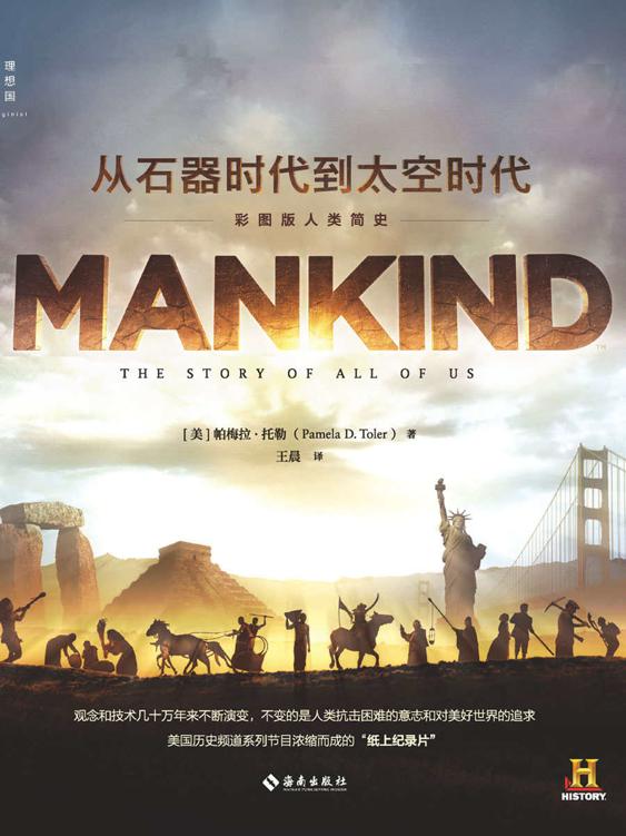 《从石器时代到太空时代》彩图版人类简史_枫叶电子书网