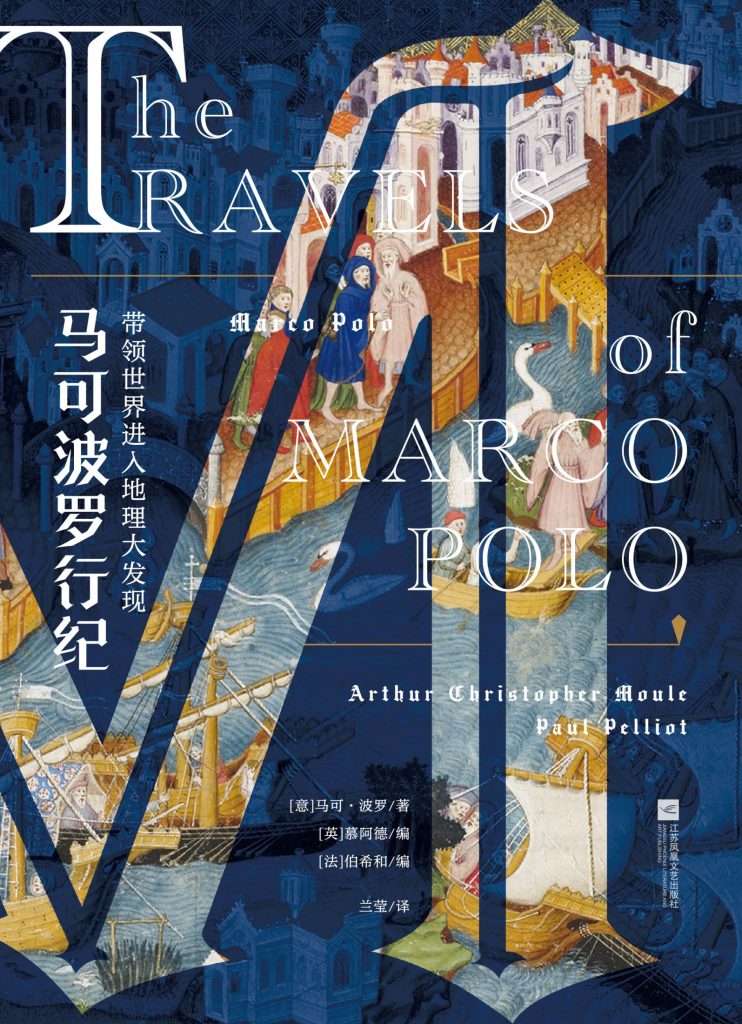 《马可波罗行纪》慕阿德_枫叶电子书网