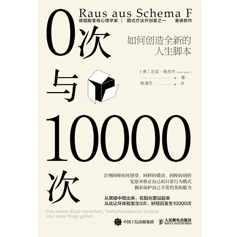 《0次与10000次》如何创造全新的人生脚本