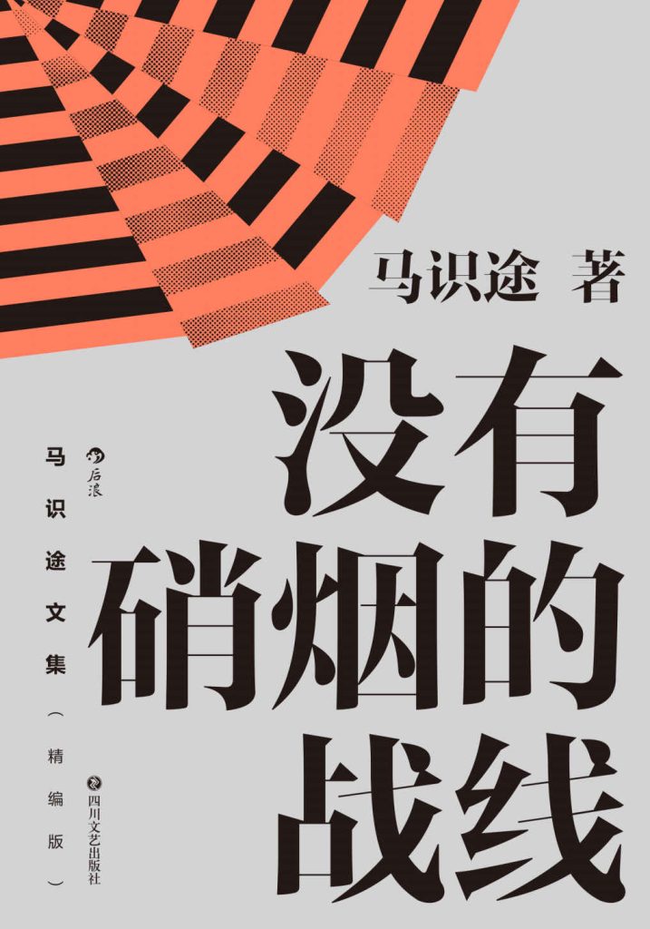 《没有硝烟的战线》马识途文集_枫叶电子书网