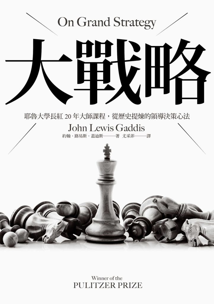 《大戰略》耶魯大學長紅20年大師課程，從歷史提煉的領導決策心法_枫叶电子书网
