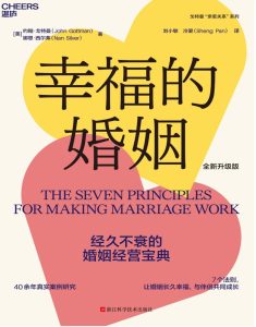 《幸福的婚姻》约翰·戈特曼