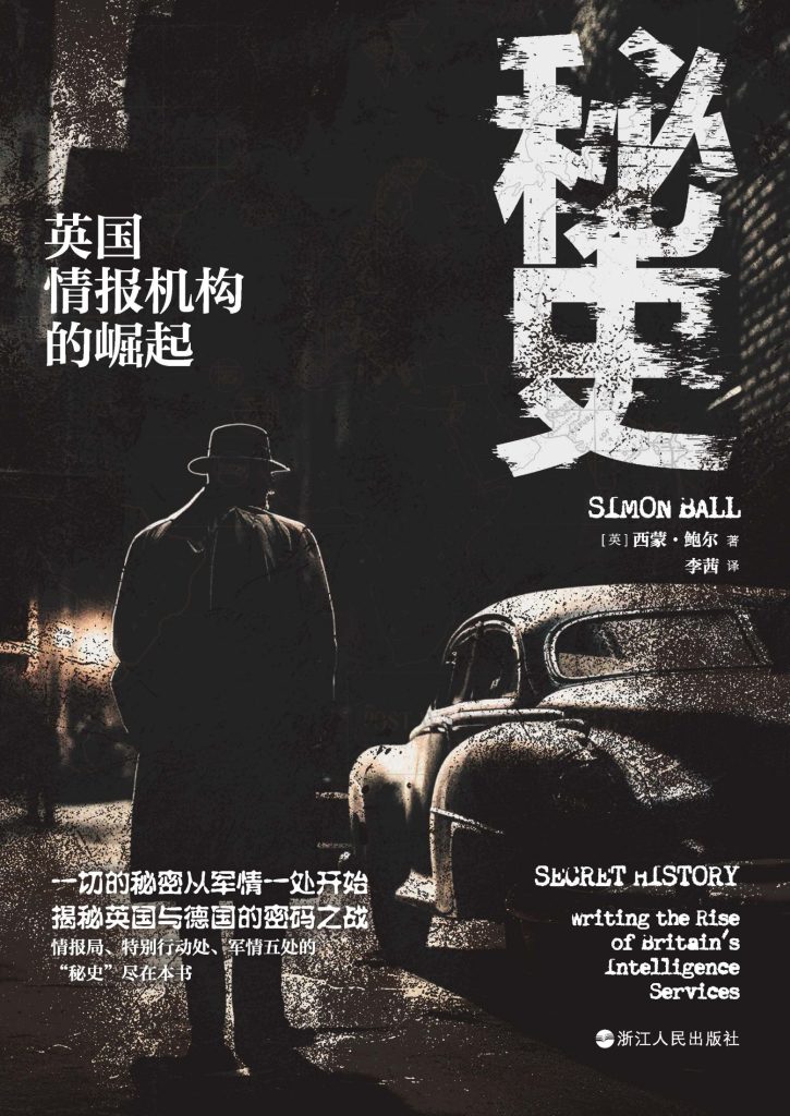《秘史》英国情报机构的崛起_枫叶电子书网