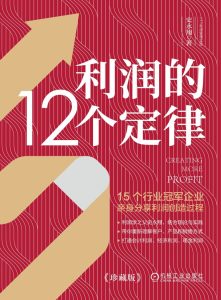 《利润的12个定律》史永翔