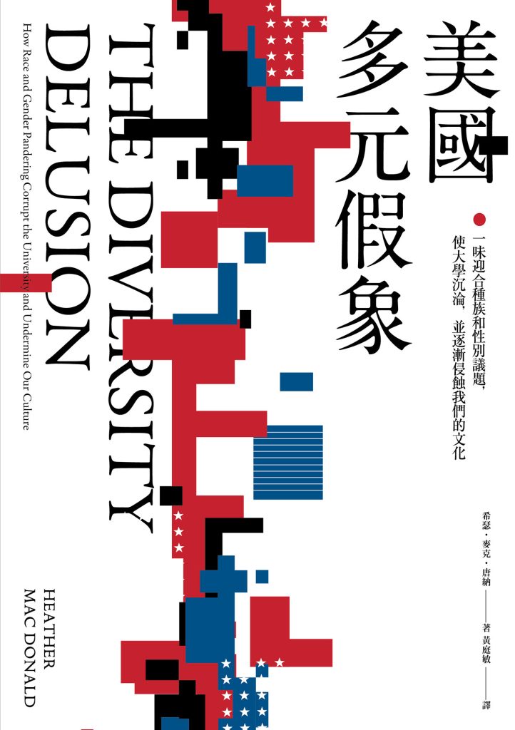 《美國多元假象》希瑟.麥克•唐納_枫叶电子书网