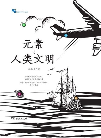《元素与人类文明》孙亚飞_枫叶电子书网