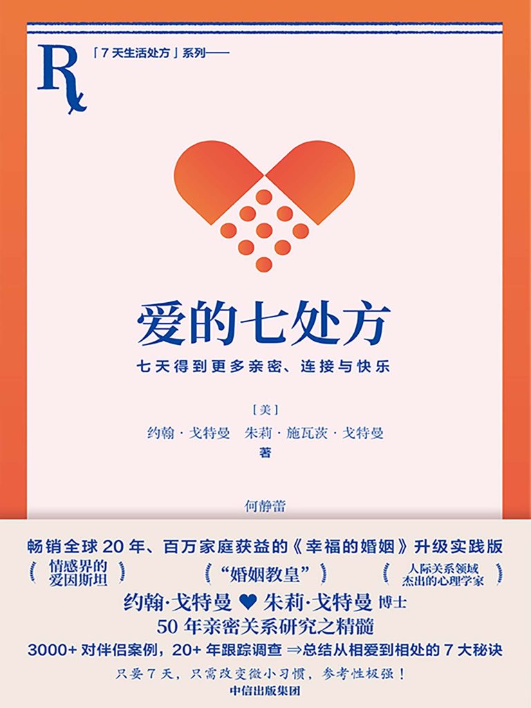 《爱的七处方》七天得到更多亲密、连接与快乐_枫叶电子书网