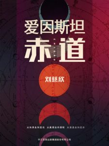 《爱因斯坦赤道》刘慈欣