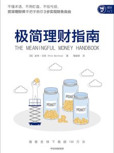 《极简理财指南》皮特·马修