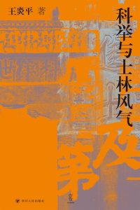 《科举与士林风气》王炎平