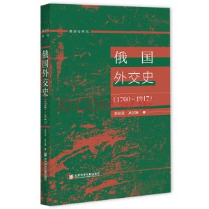 《俄国外交史》[1700～1917]