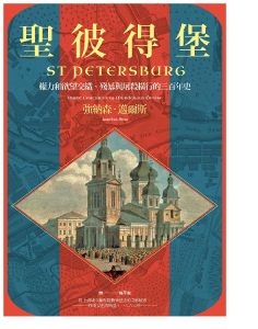 《聖彼得堡》權力和欲望交織、殘暴與屠殺橫行的三百年史