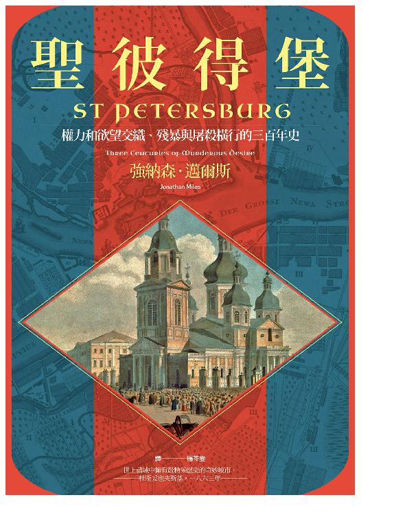 《聖彼得堡》權力和欲望交織、殘暴與屠殺橫行的三百年史_枫叶电子书网