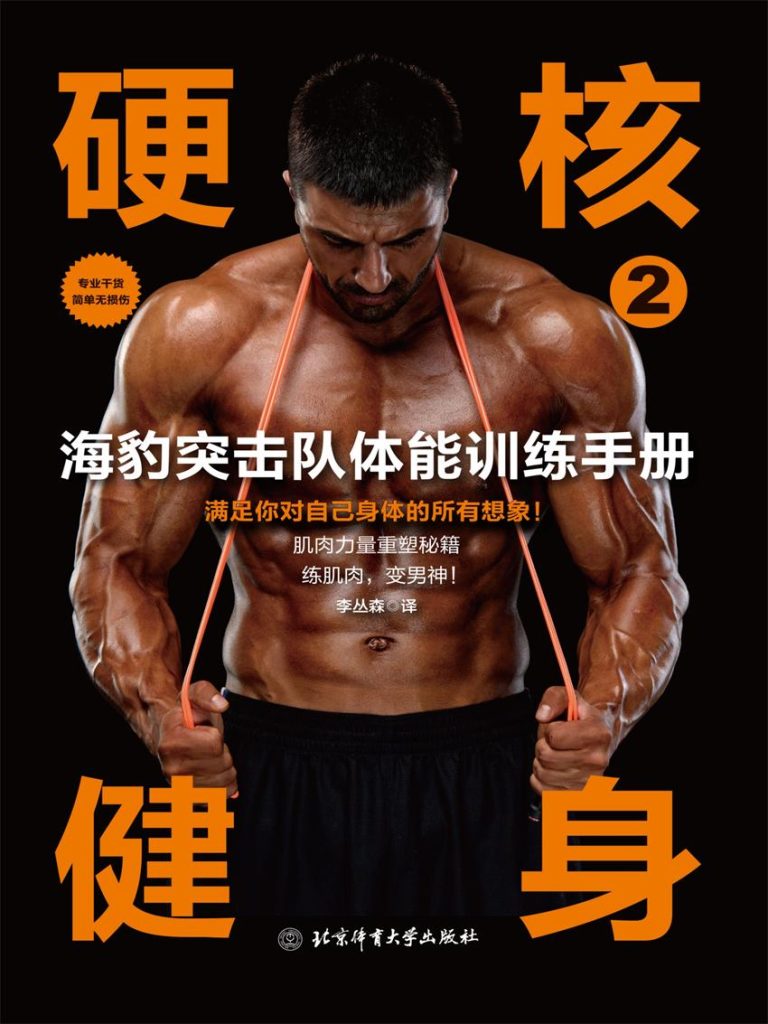 《硬核健身2》海豹突击队体能训练手册_枫叶电子书网
