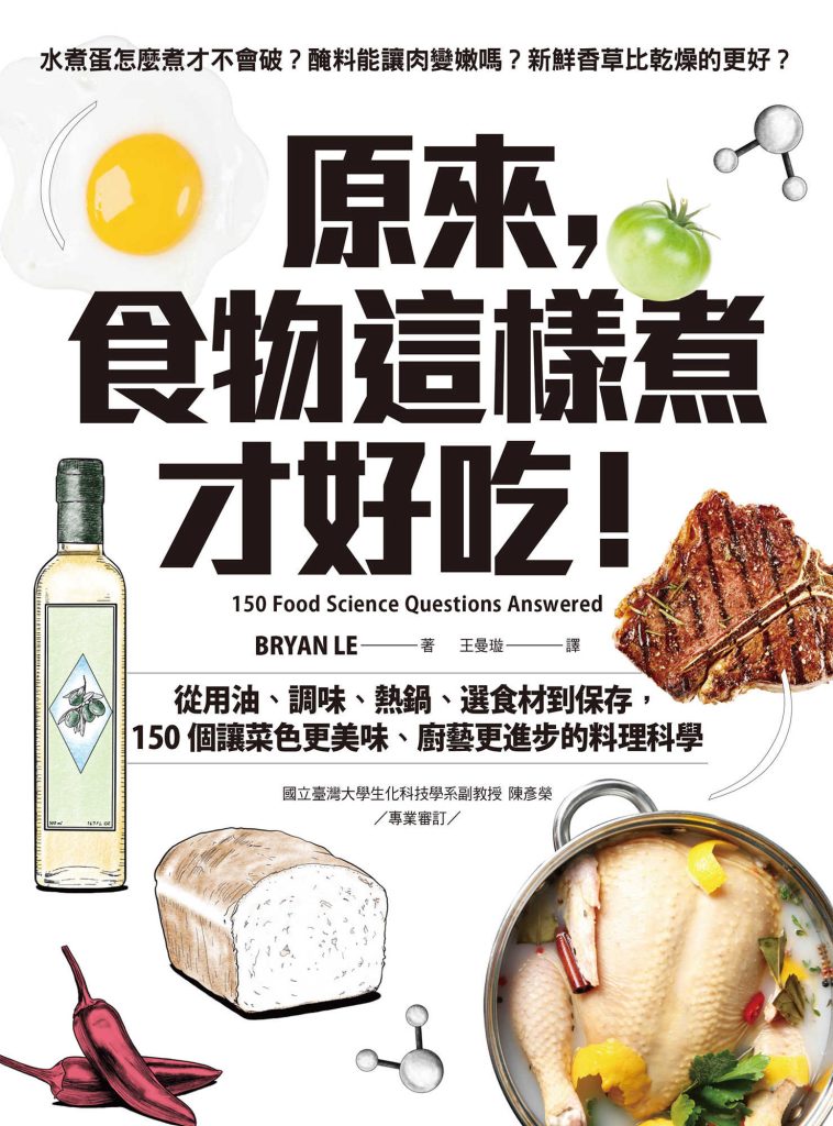 《原來，食物這樣煮才好吃》