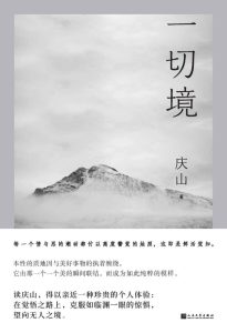 《一切境》庆山