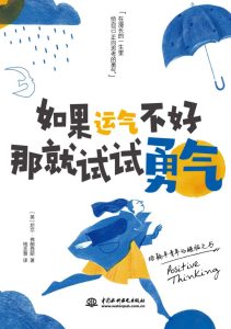 《如果运气不好那就试试勇气》尼尔·弗朗西斯