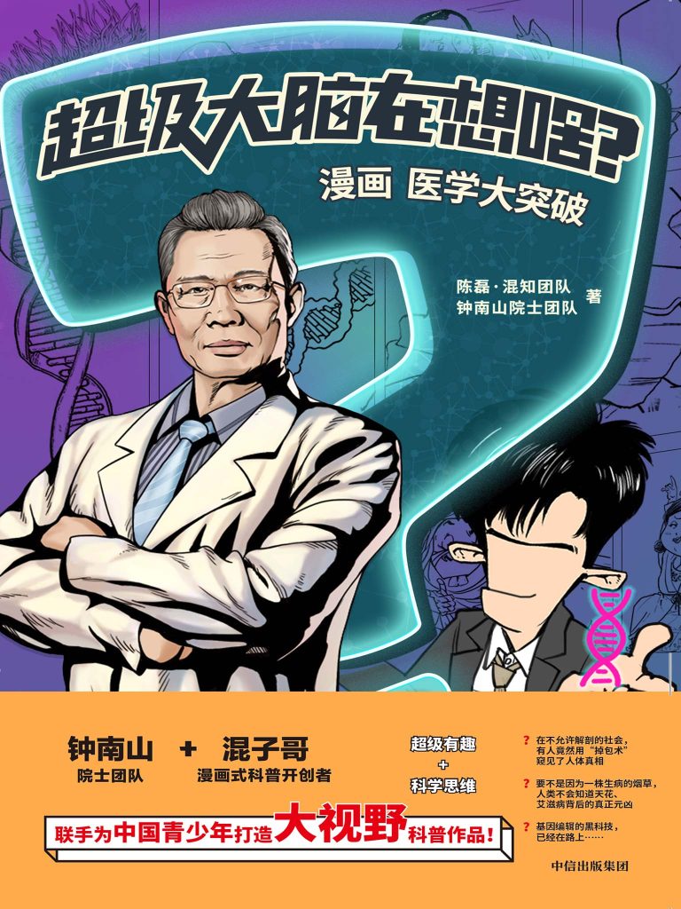 《超级大脑在想啥？》漫画医学大突破_枫叶电子书网