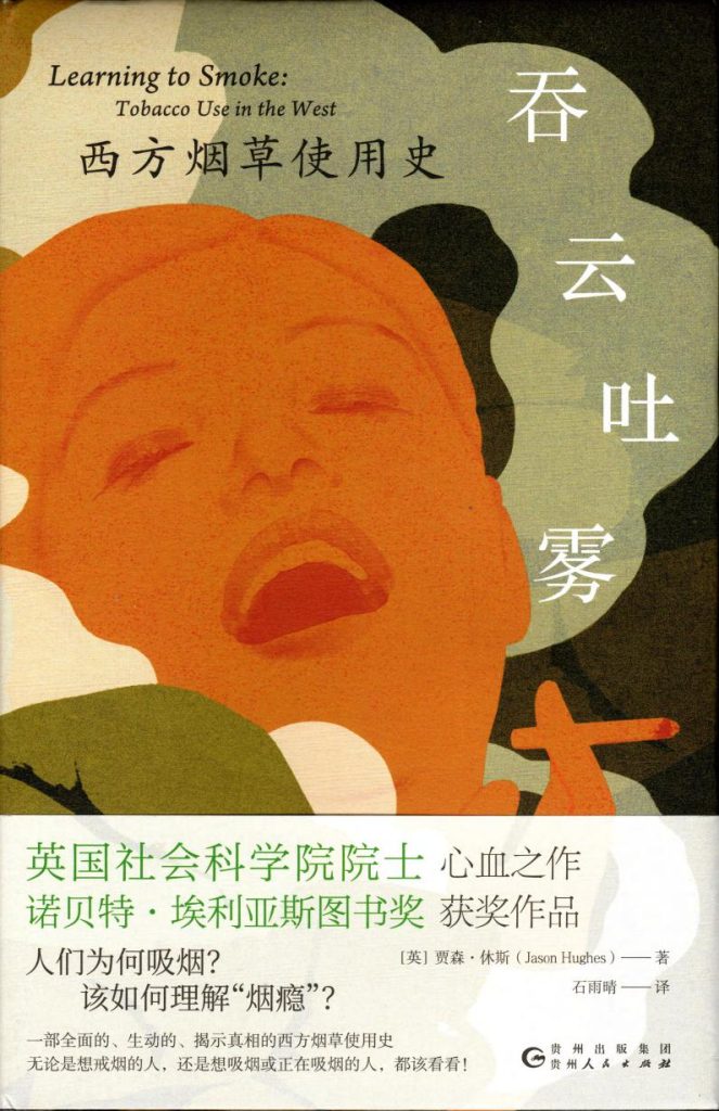 《吞云吐雾》西方烟草使用史_枫叶电子书网