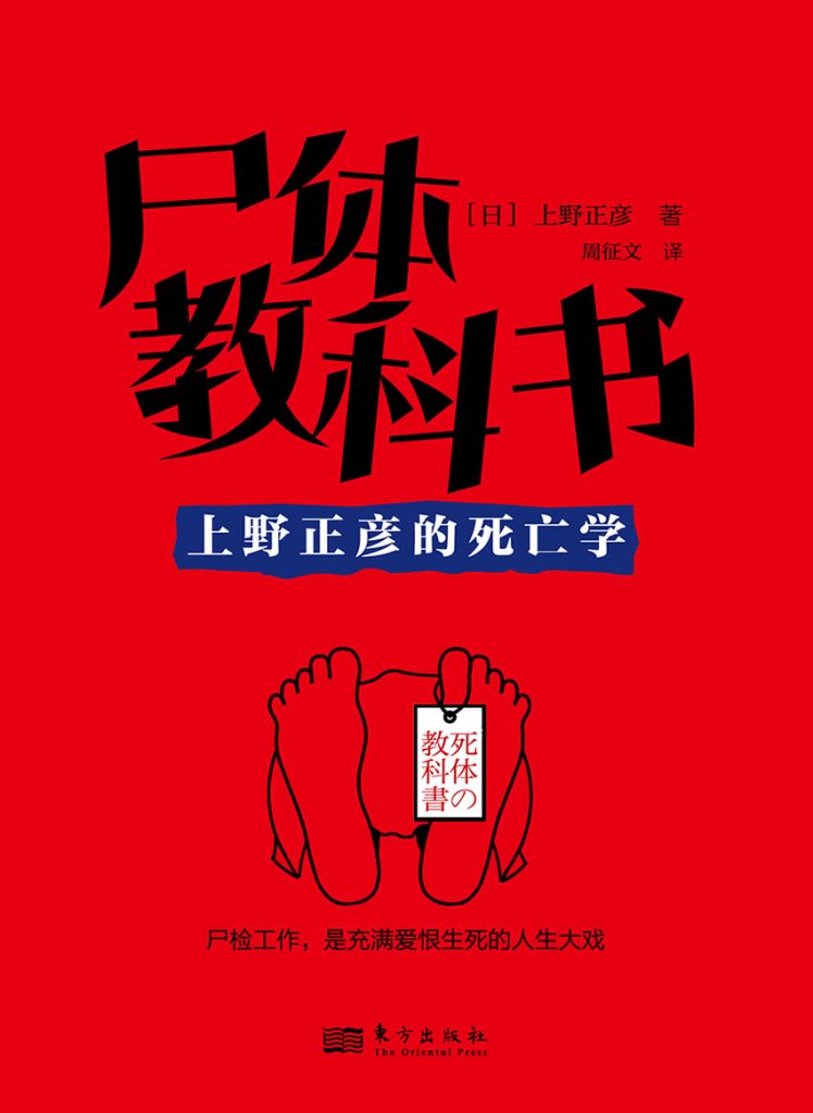 《尸体教科书》上野正彦的死亡学_枫叶电子书网