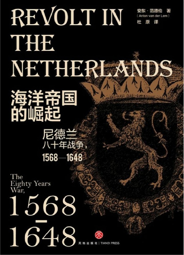 《海洋帝国的崛起》尼德兰八十年战争，1568—1648_枫叶电子书网
