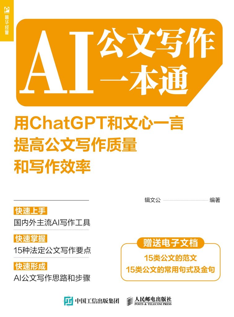 《AI公文写作一本通》用ChatGPT和文心一言提高公文写作质量和写作效率_枫叶电子书网