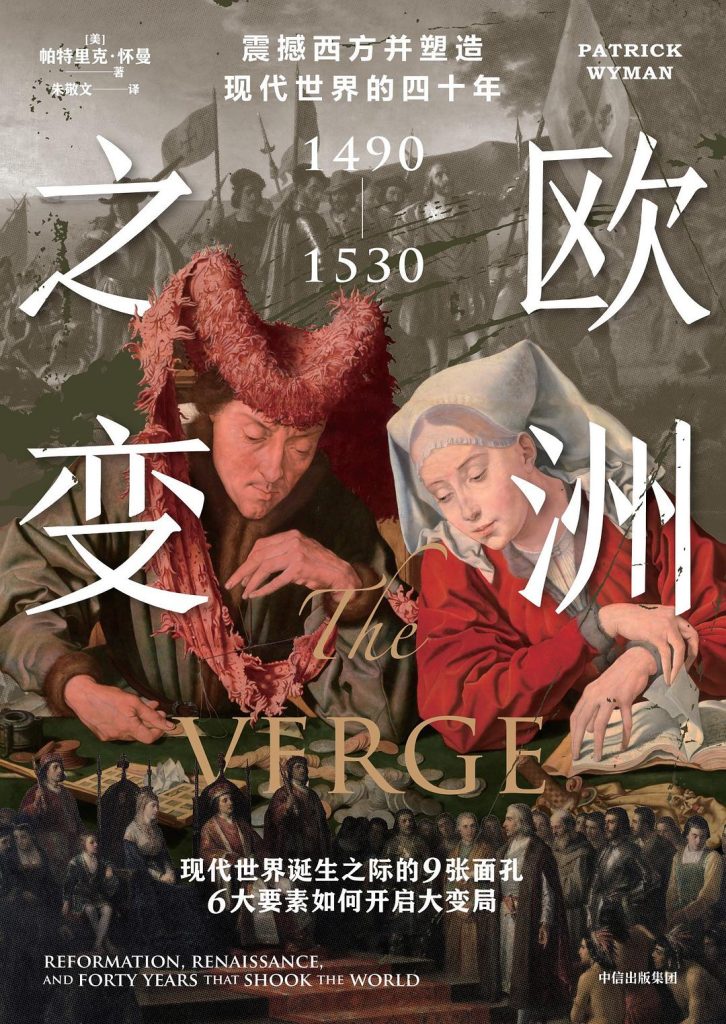 《欧洲之变》震撼西方并塑造现代世界的四十年 ：1490—1530_枫叶电子书网
