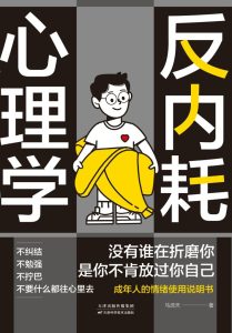 《反内耗心理学》