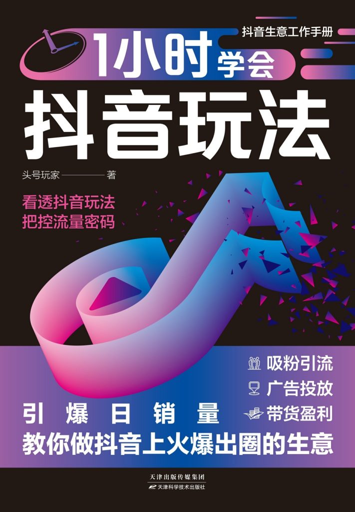 《1小时学会抖音玩法》引爆日销量，教你做抖音上火爆出圈的生意_枫叶电子书网