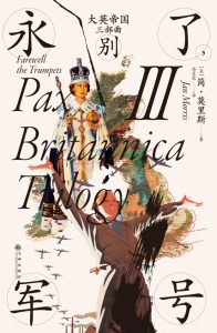 《大英帝国三部曲III》永别了，军号