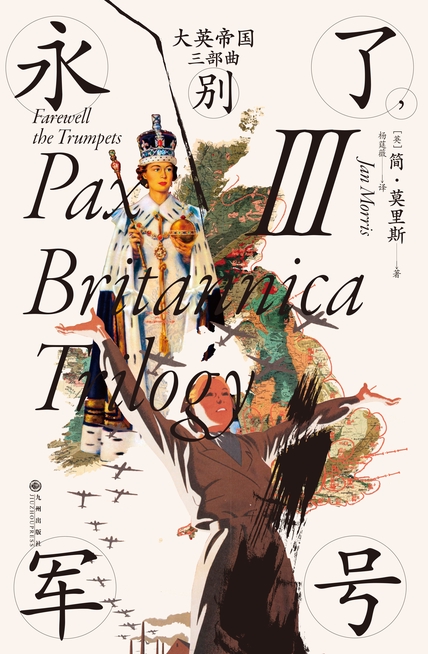 《大英帝国三部曲III》永别了，军号_枫叶电子书网