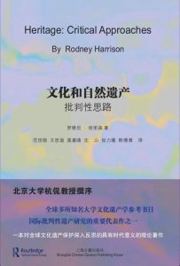 《文化和自然遗产》批判性思路