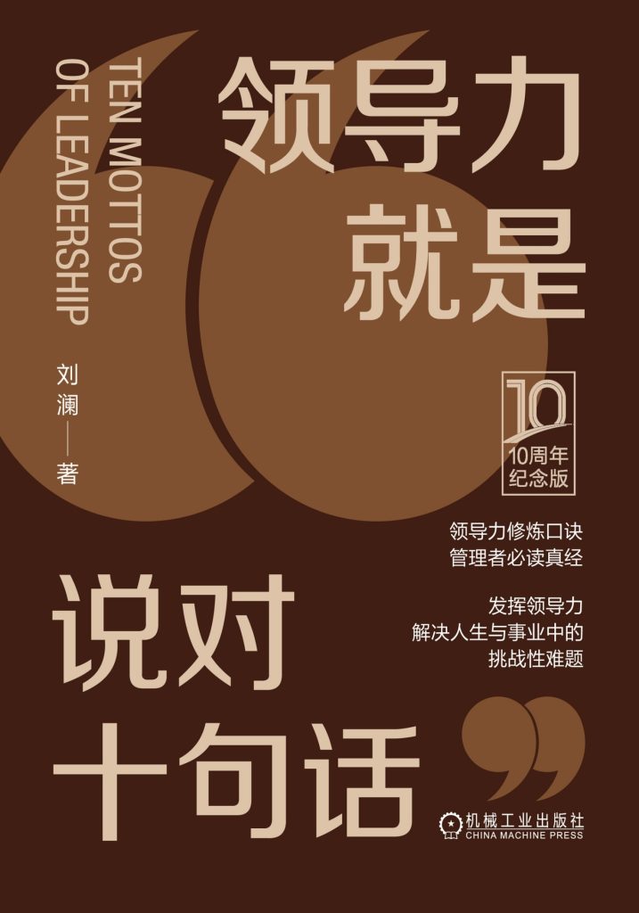 《领导力就是说对十句话》[10周年纪念版]_枫叶电子书网