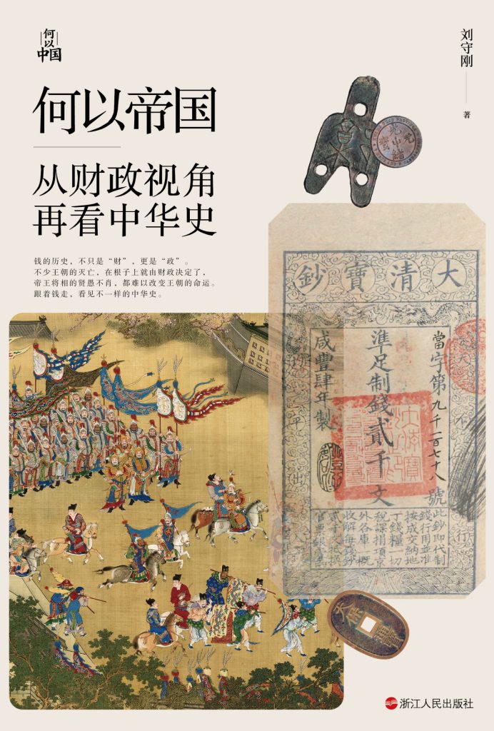 《何以帝国》从财政视角再看中华史_枫叶电子书网