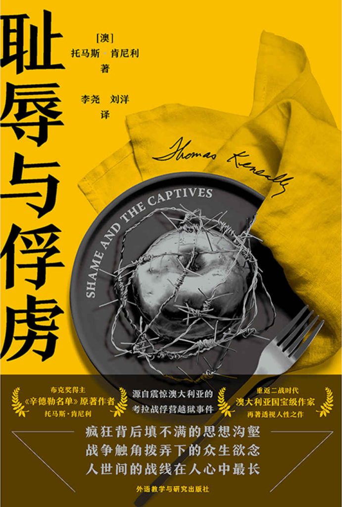 《耻辱与俘虏》托马斯·肯尼利_枫叶电子书网