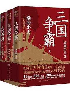 《三国争霸》[全三册]_枫叶电子书网