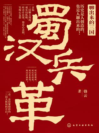 《聊出来的三国》蜀汉兵革_枫叶电子书网