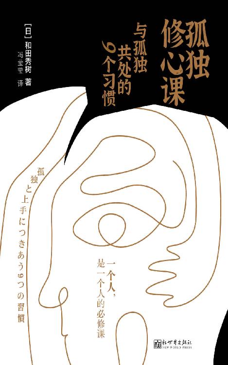 《孤独修心课》与孤独共处的9个习惯_枫叶电子书网
