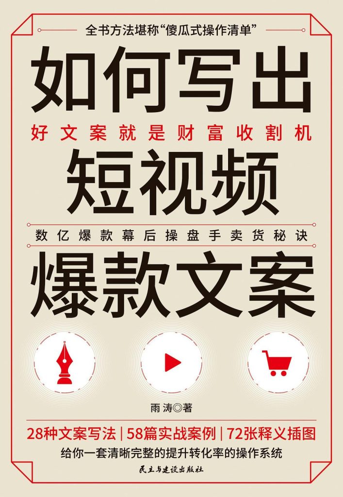 《如何写出短视频爆款文案》雨涛_枫叶电子书网