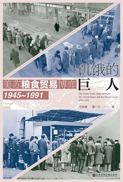 《饥饿的巨人》美苏粮食贸易博弈（1945~1991）_枫叶电子书网