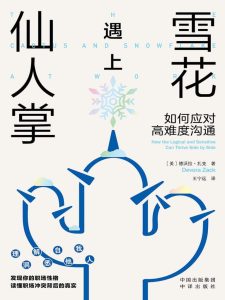 《雪花遇上仙人掌》如何应对高难度沟通