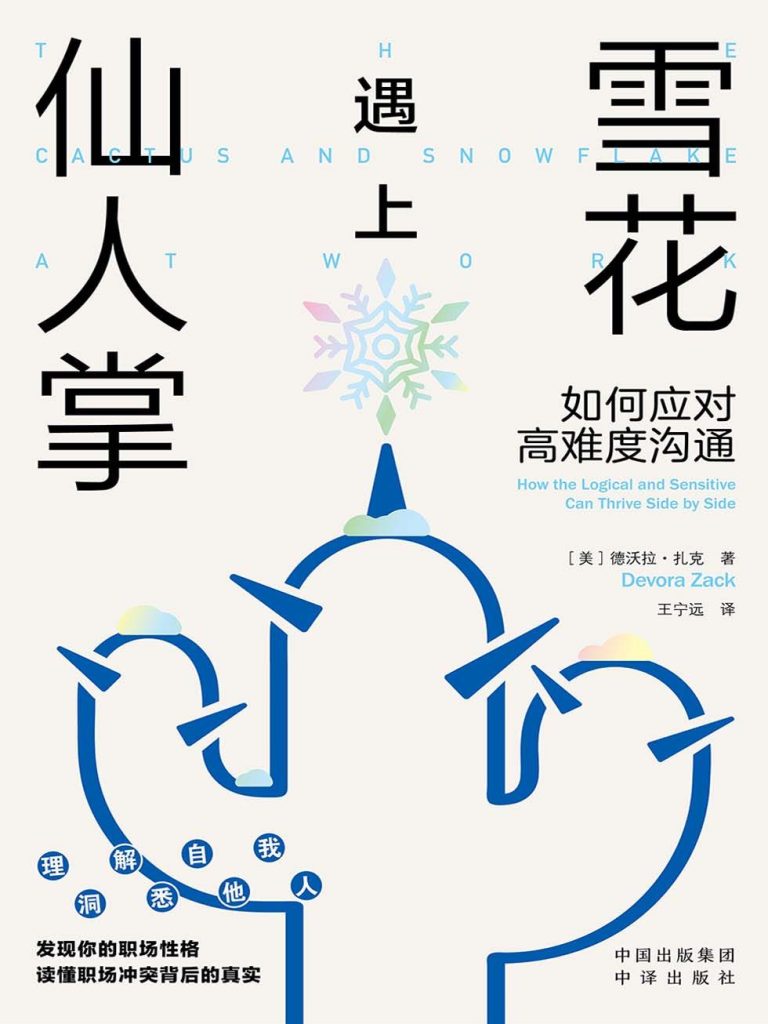 《雪花遇上仙人掌》如何应对高难度沟通_枫叶电子书网