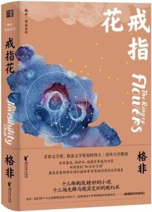 《戒指花》格非