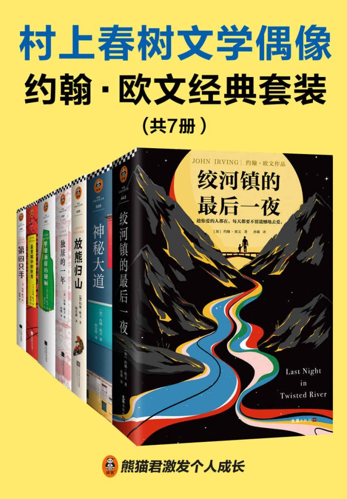 《村上春树文学偶像约翰•欧文经典套装》[共7册]_枫叶电子书网