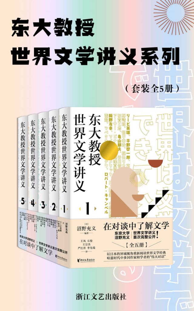 《东大教授世界文学讲义系列》[套装全5册]_枫叶电子书网