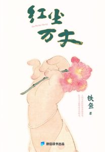 《红尘万丈》想那么多干啥，吃就完了