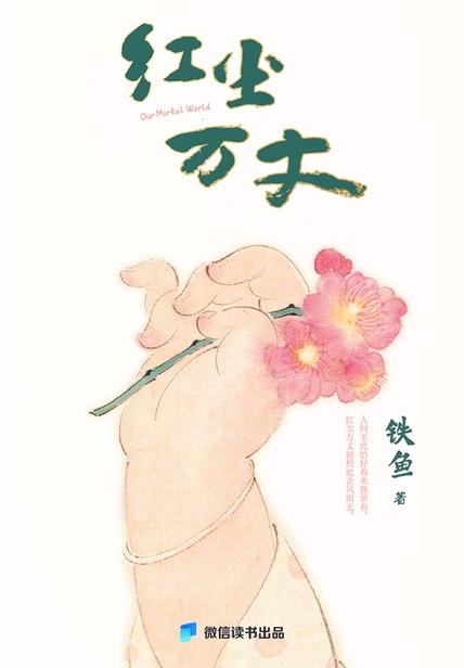 《红尘万丈》想那么多干啥，吃就完了_枫叶电子书网